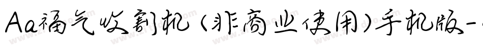 Aa福气收割机 (非商业使用)手机版字体转换